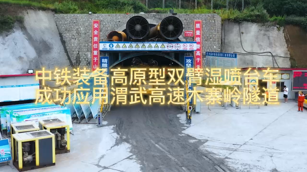 宝运莱装备高原型双臂湿喷台车乐成应用渭武高速木寨岭隧道