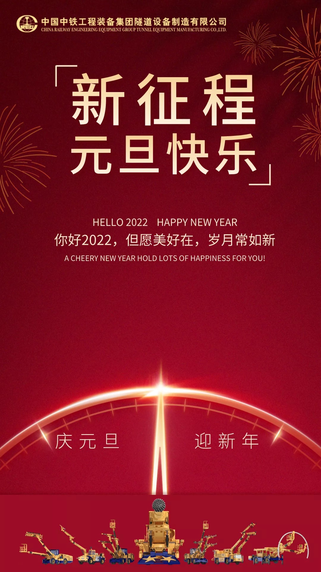 宝运莱装备集团装备公司祝您元旦快乐！